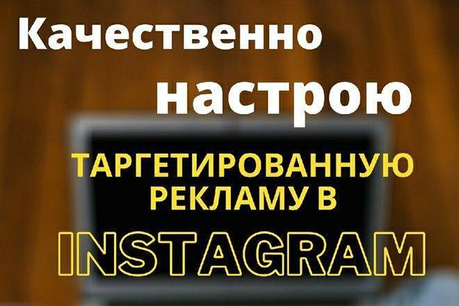 Настрою таргетированную рекламу в Facebook,Instagram