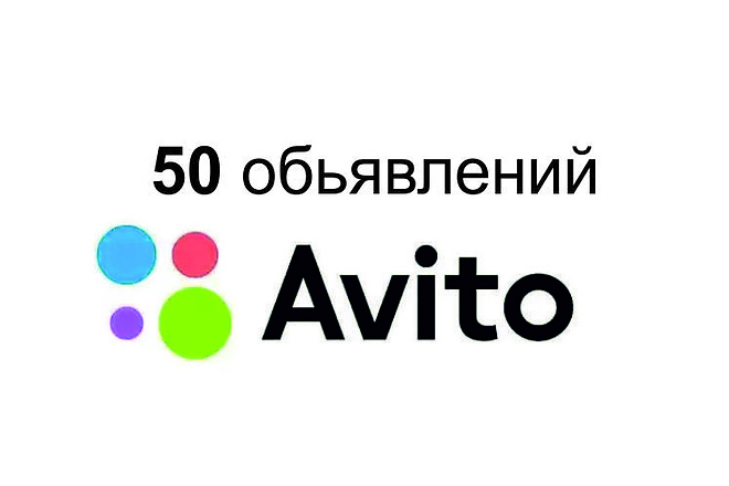 Размещу 50 обьявлений на Авито