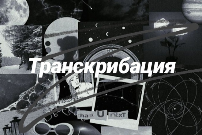 Транскрибация