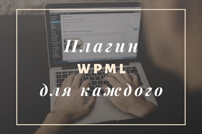 Продам плагин мультиязычности wpml 4.4. 6 на сайт вордпресс