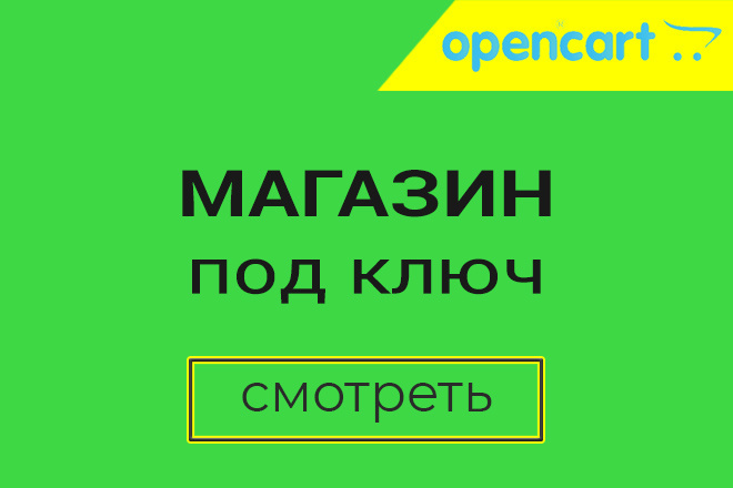 Магазин под ключ. Доработка. Ocstore OpenCart