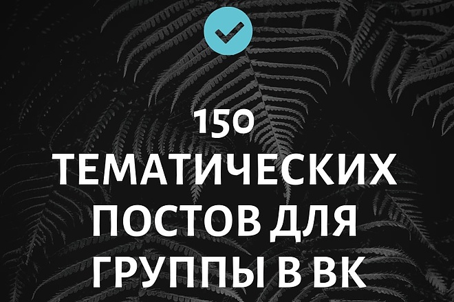 150 тематических постов для вашей группы в ВК