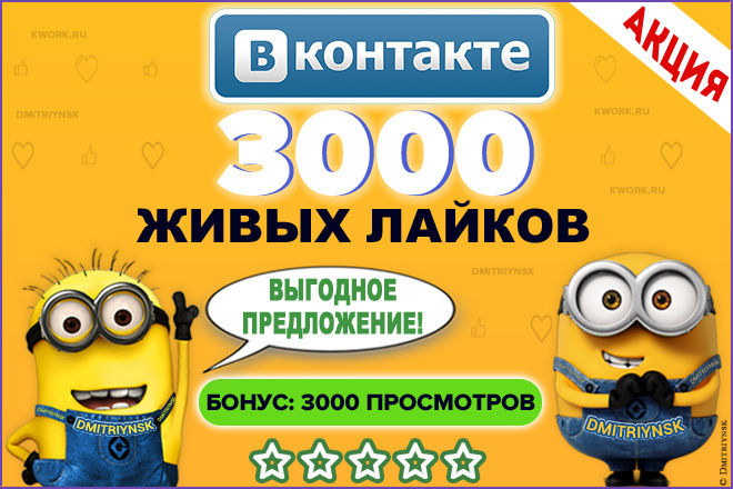 3000 живых лайков Вконтакте + бонус 3000 просмотров записей VK