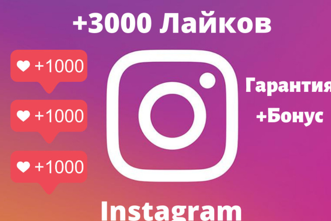 Турбо добавление +3000 лайков в Instagram с бонусом и гарантией