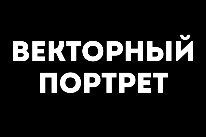 Портрет в векторной графике