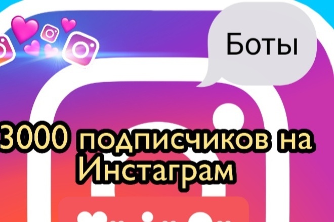 3000 подписчиков на Инстаграм боты