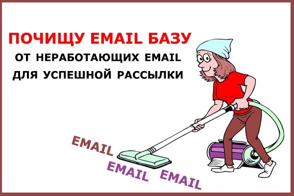 Почищу еmail базу от нерабочих email