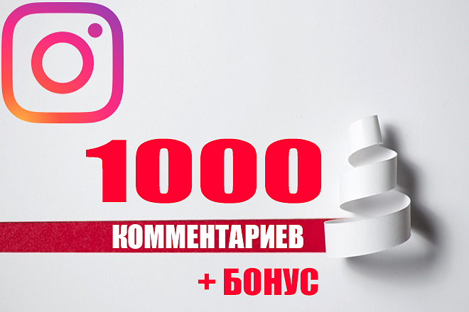 Комментарии от живых пользователей Instagram 1000 + 500 лайков