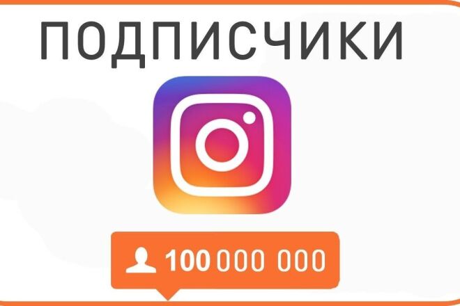 Подписчики Instagram