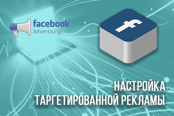 Настройка таргетированной рекламы в Facebook