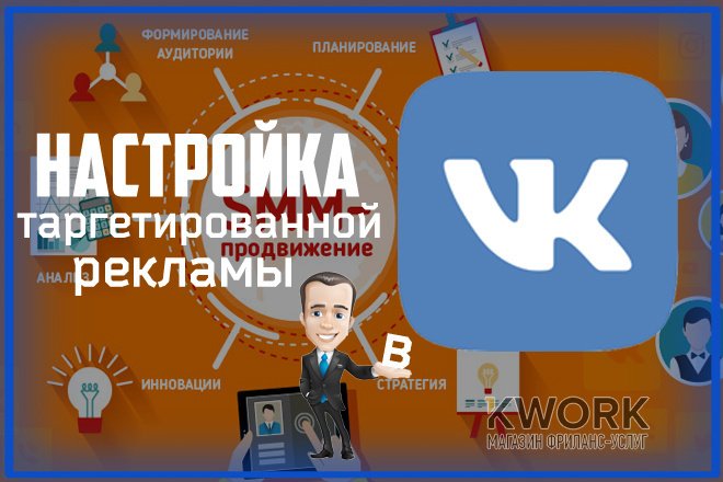 Таргетированная реклама vk. Продвижение в vk