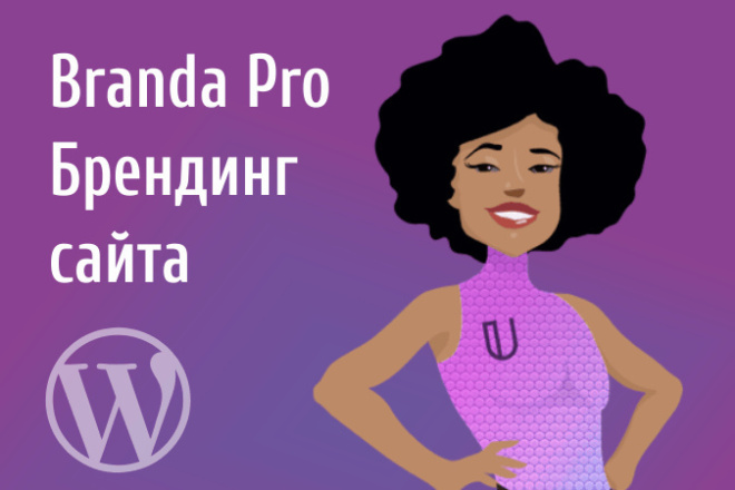 Branda Pro - плагин брендирования сайта Wordpress