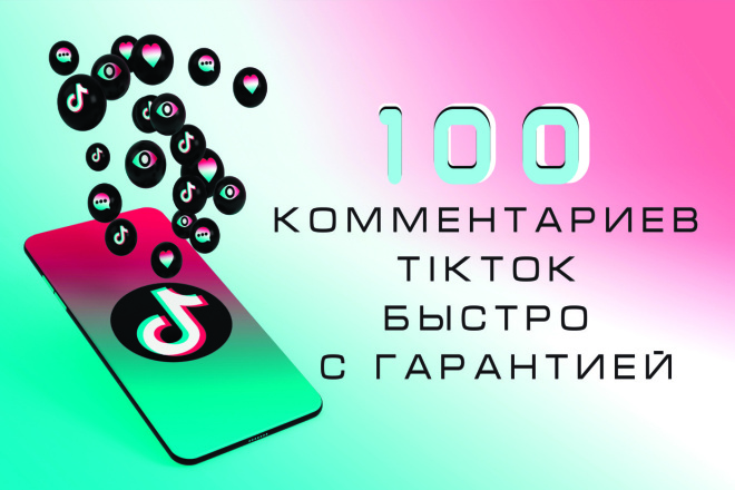 100 комментариев в TIkTok