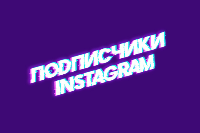 1050 живых подписчиков в Instagram, за 500р