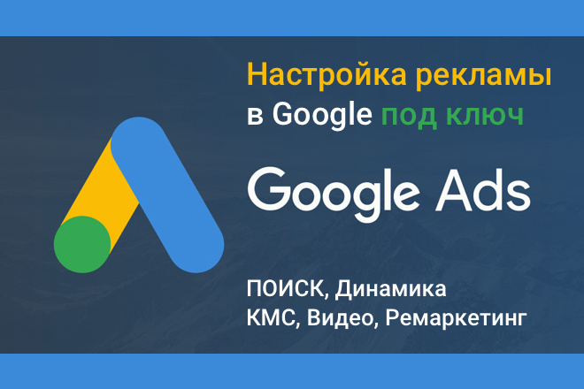 Настройка Google Ads под ключ. Поиск, КМС, ремаркетинг. +Аналитика