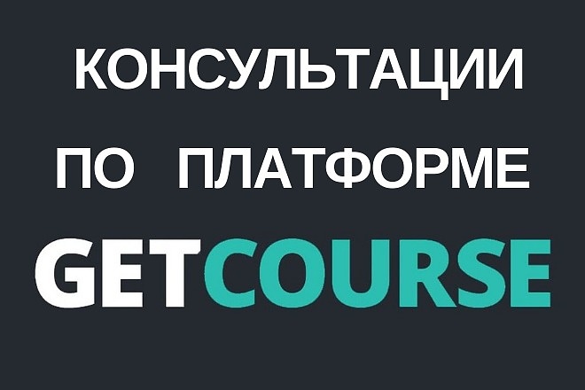 Консультации по платформе GetCourse