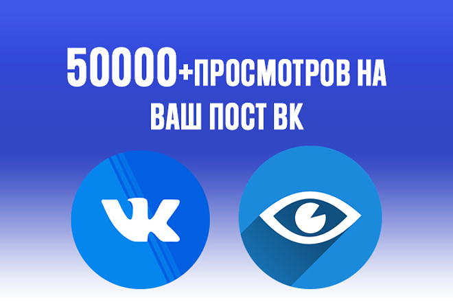 50000 просмотров на ваш пост вк- живые люди