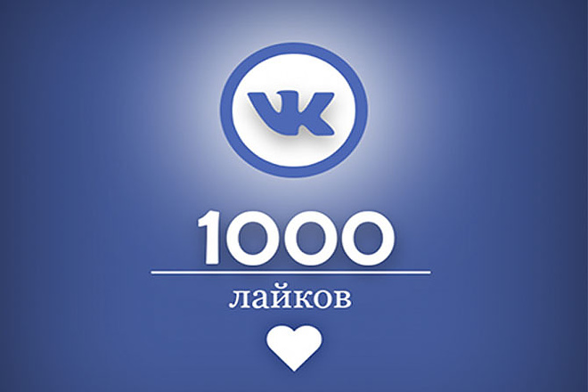1000 лайков в ВКонтакте