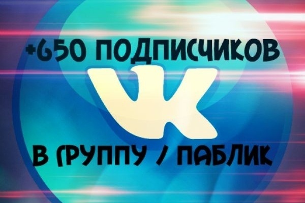 650 живых подписчиков Вк вступят в вашу группу Вконтакте