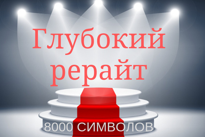 Рерайт текста. Уникальность 100%. 8000 символов