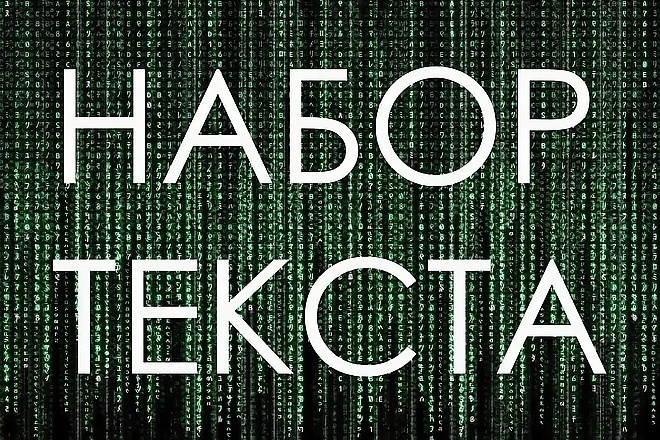 Быстро наберу текст с аудио,видео