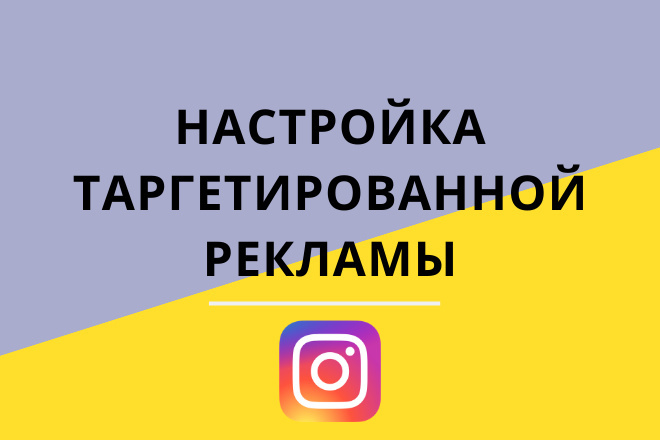 Настройка таргетированной рекламы для Instagram в Facebook