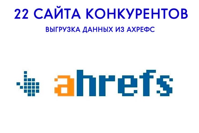 Ahrefs - выгрузка данных 22 сайтов конкурентов