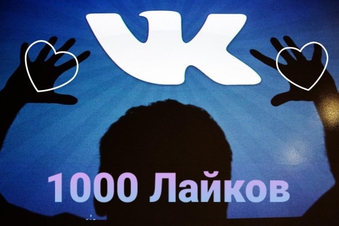 1000 Лайков в VK