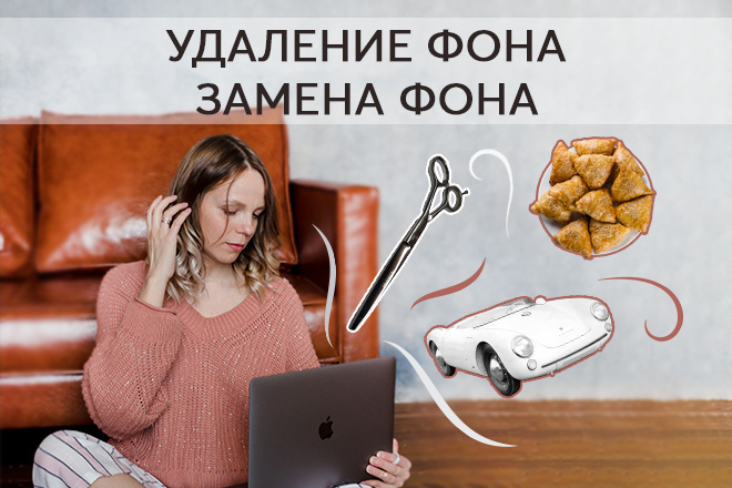 Удаление, замена фона фотографий и изображений