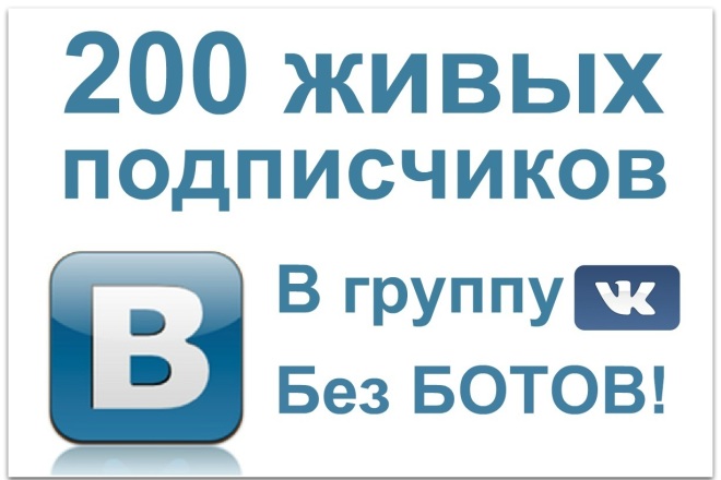 Живые подписчики паблика или группы ВКонтакте офферного типа