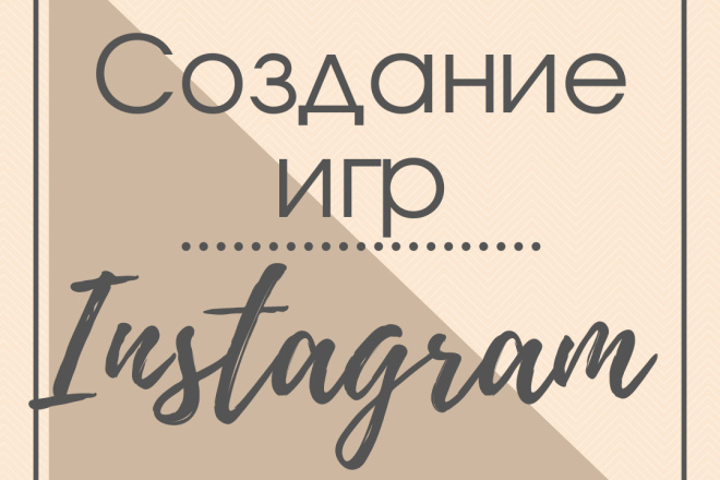 Создание игр для Инстаграм