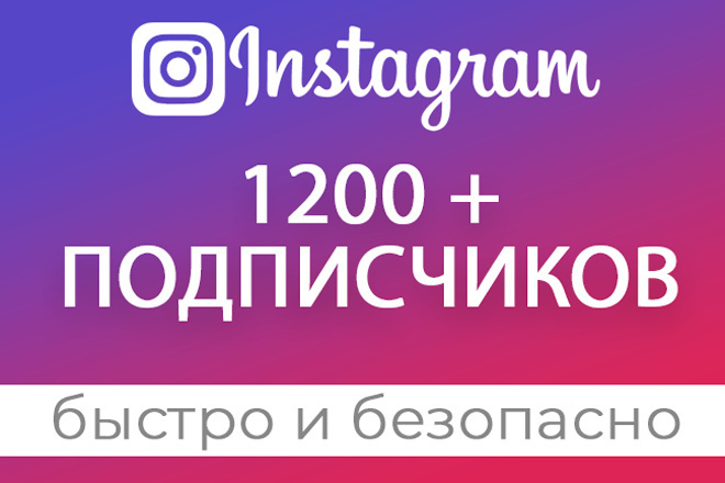 1200+ подписчиков в Instagram - быстро и безопасно