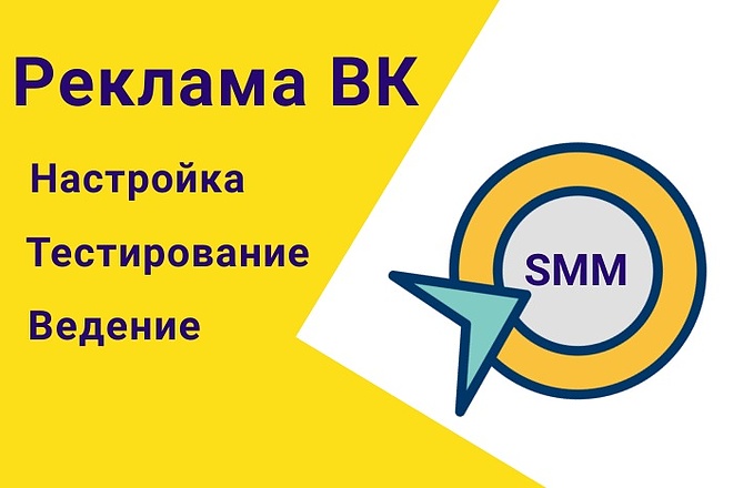 Таргетированная реклама ВКонтакте