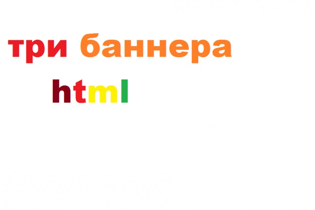 Создам три баннера на html коде