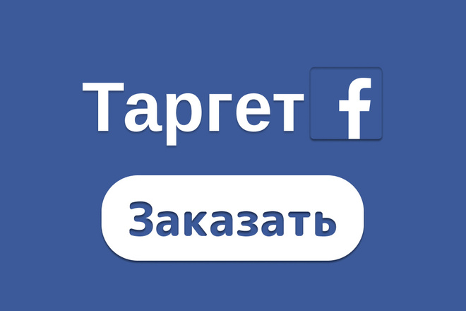 Настрою Таргетинг в FB