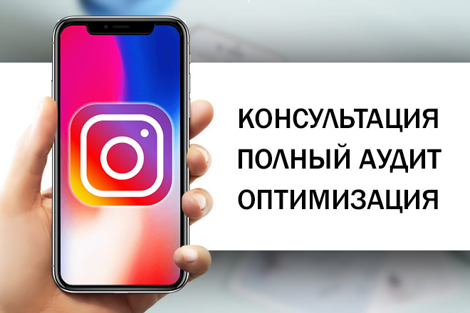 Консультация, аудит и оптимизация профиля в Instagram