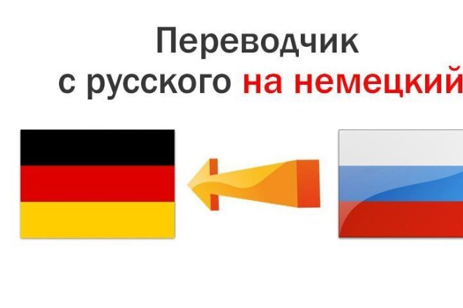 Перевод с немецкого на русский