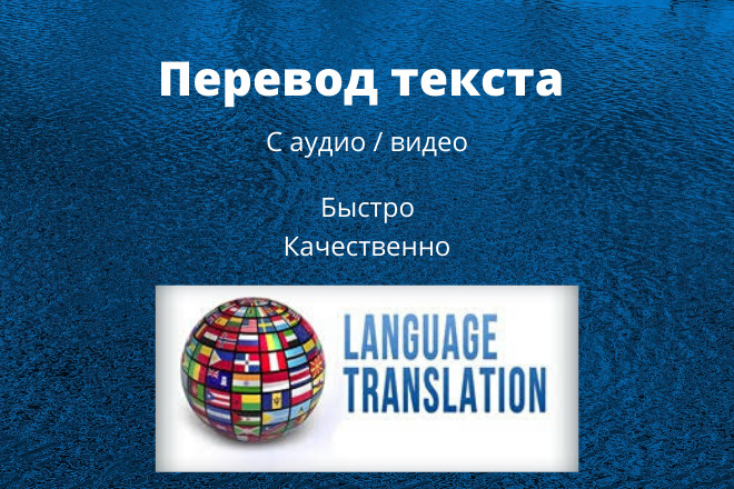 Делаю перевод текста быстро и качественно