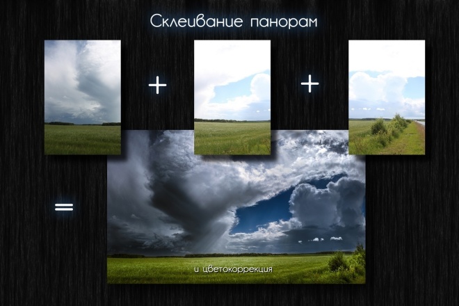 Фотомонтаж, цветокоррекция, склеивание панорам - Photoshop