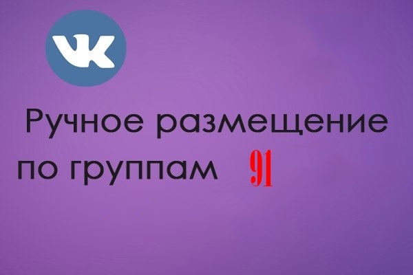 Размещу ваше объявление в 91 группах соц. сети ВК