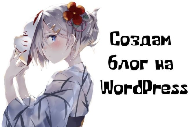 Создам блог на WordPress + настройка + консультация