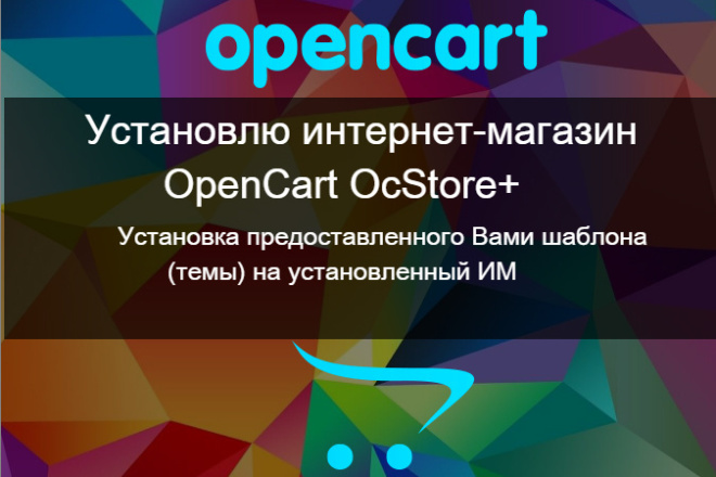 Установка Opencart - Ocstore на ваш хостинг