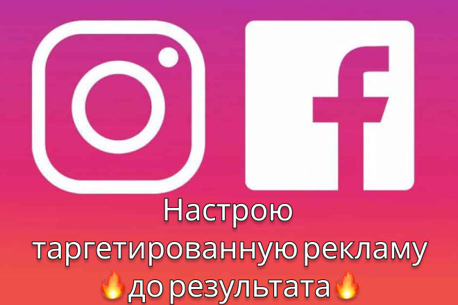 Настрою таргетированную рекламу в Facebook Instagram