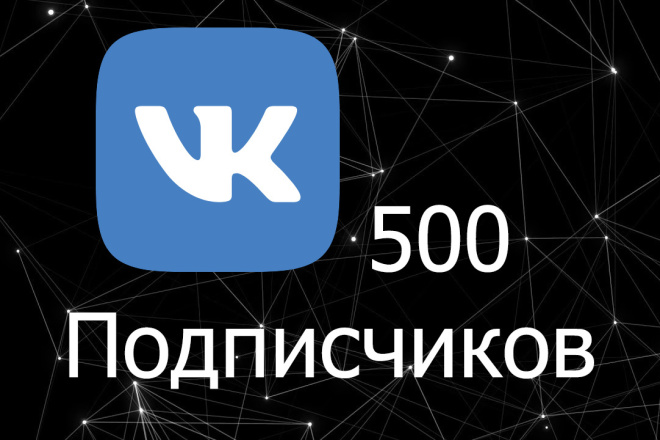 500 подписчиков ВК