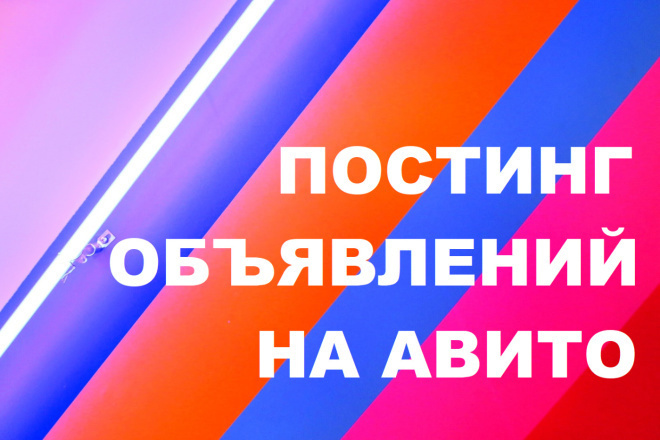 Постинг на Авито и Юле