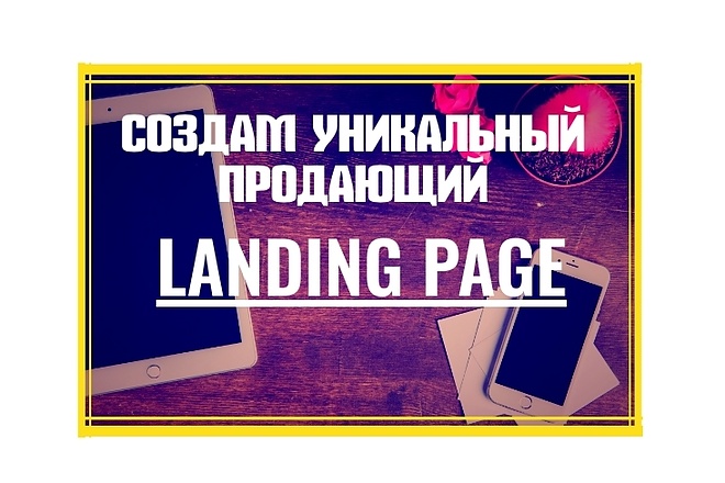 Создам уникальный, продающий Landing Page