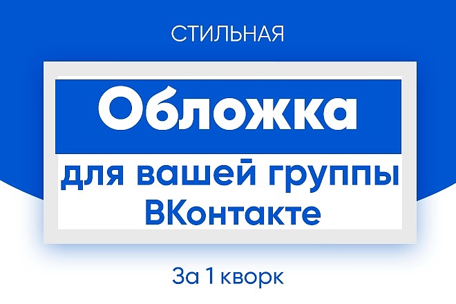 Создам стильную обложку для вашей группы ВКонтакте