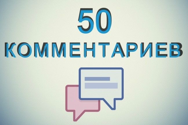 50 уникальных комментариев на вашем сайте или блоге