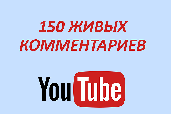 150 живых комментариев на YouTube