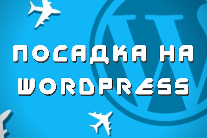 Посадка лендинга на WordPress